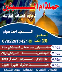 رحلات ام البنين • زيارات العتبات • سوق الشيوخ