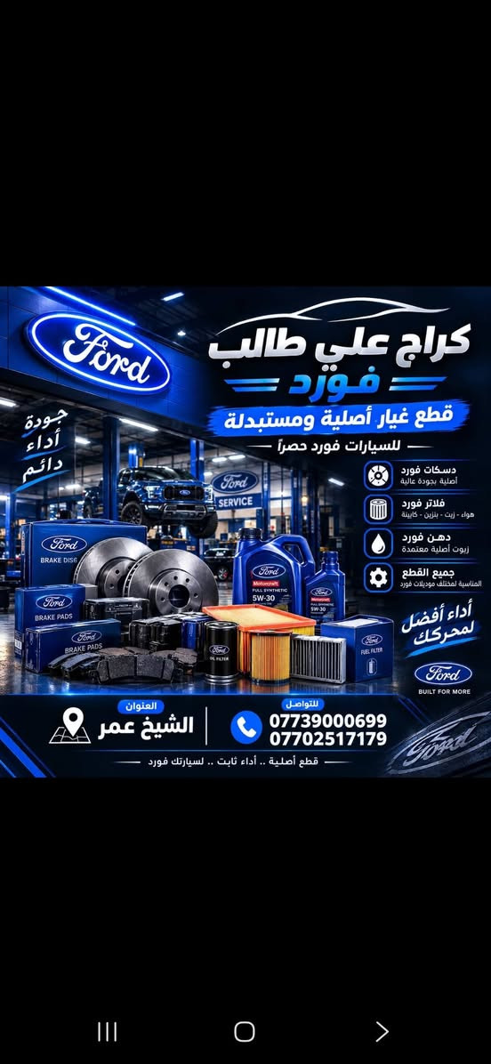 وصلت دبلات و طبلات  فورد f150 و اكسبدسن  اصلي وكالة 2015-2026
متوفر كل مواد المحرك و الصدر و الكهربائيات 

بغداد ساحة الطيران قرب فلكة الكم 
***********
***********
متوفر توصيل

نص مكتوب في الصور:
- كراج علي طالب - فورد قطع غيار أصلية ومستبدلة للسيارات فورد حصراً ديسكات فورد أصلية بجودة عالية فلتر فورد هواء - زيت - بنزين - كابينة دهن فورد زيوت أصلية معتمدة جميع القطع المناسبة لمختلف موديلات فورد أداء أفضل لمحركك العنوان الشيخ عمر للتواصل *********** *********** قطع أصلية .. أداء ثابت .. لسيارتك فورد جودة أداء دائم