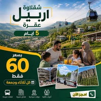 أربيل دهوك • كل اثنين وخميس • اطفال مجانا