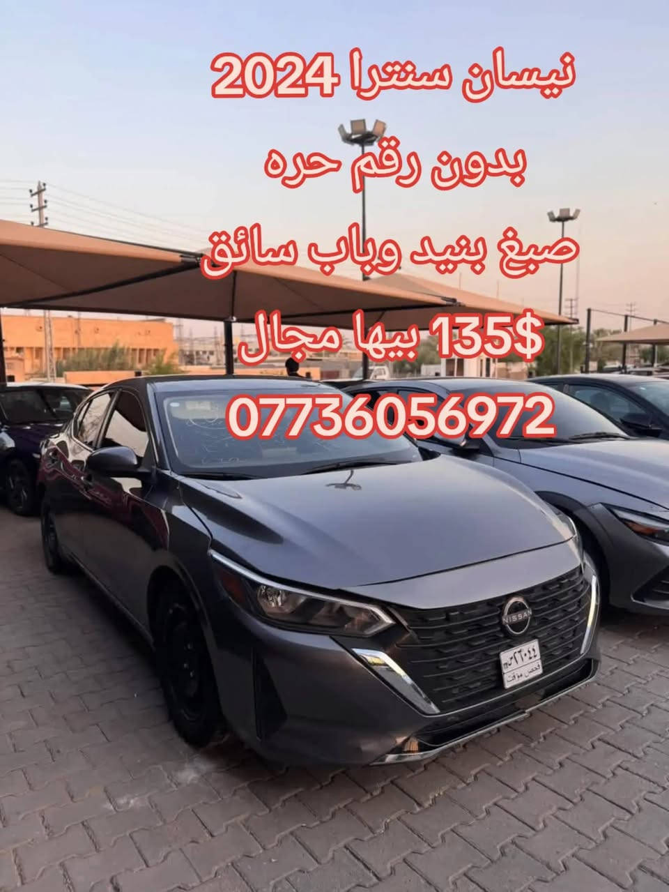 نيسان سنترا 2024
بدون رقم حره 

صبغ بنيد وباب سائق

السعر 135 $

العنوان كربلاء 

للاستفسار خاص او واتساب

***********

#نيسان_سنترا #سنترا_2024 #NissanSentra #NissanSentra2024 #Sentra2024 #Sentra #Nissan #NissanCars #NissanIraq #سيارات_العراق #سيارات_الموصل #سيارات_للبيع #سيارات_وارد_امريكي #وارد_امريكي #سيارات_الموصل #بيع_وشراء_سيارات #سيارات_مستعملة #سيارات_عراقية #اكسبلور #فوريو
