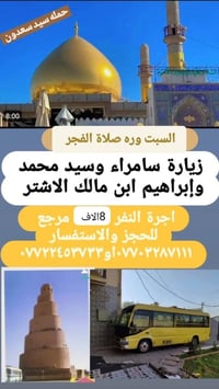 جدول زيارات الخميس والجمعه   الخميس ساعه ١الضهر زيارة كربلاء اجرة النف...
