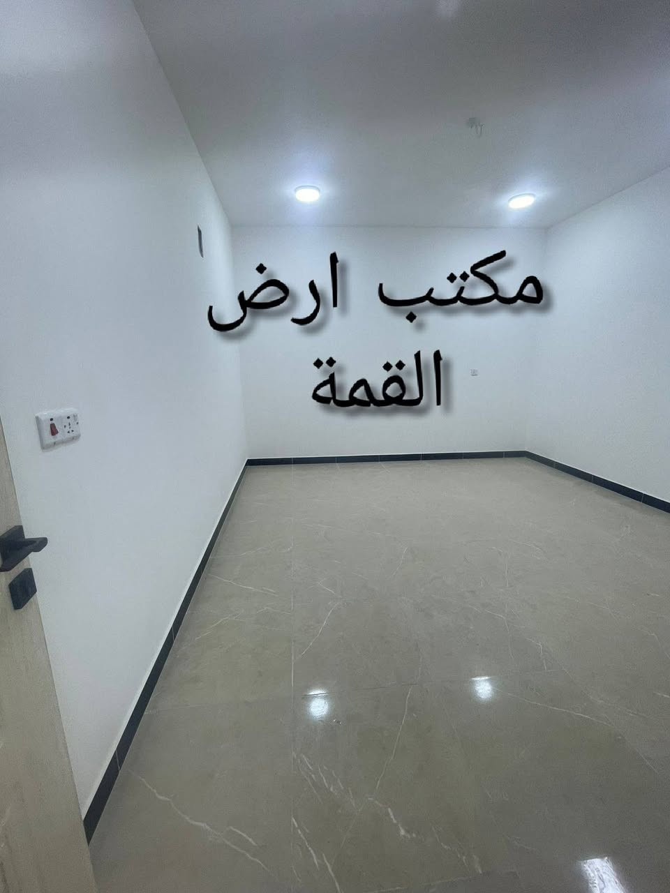 🏠 مشتمل 50 متر للإيجار في السيدية
✨ زيرو مودرن
🛏️ غرف نوم عدد 3
🛋️ صالة
🍳 مطبخ
🚿 خدمات

📞 للتواصل: ***********

أرض القمة للتطوير العقاري
