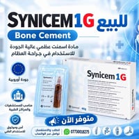 SYNICEM 1G • إسمنت عظمي • جنتاميسين