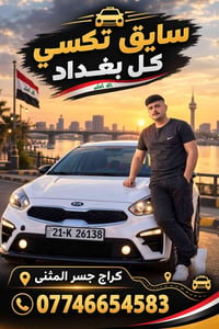 سايق تكسي • كل بغداد • كراج جسر المثنى