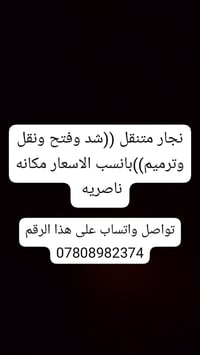 نجار متنقل • شد وفتح • ناصريه