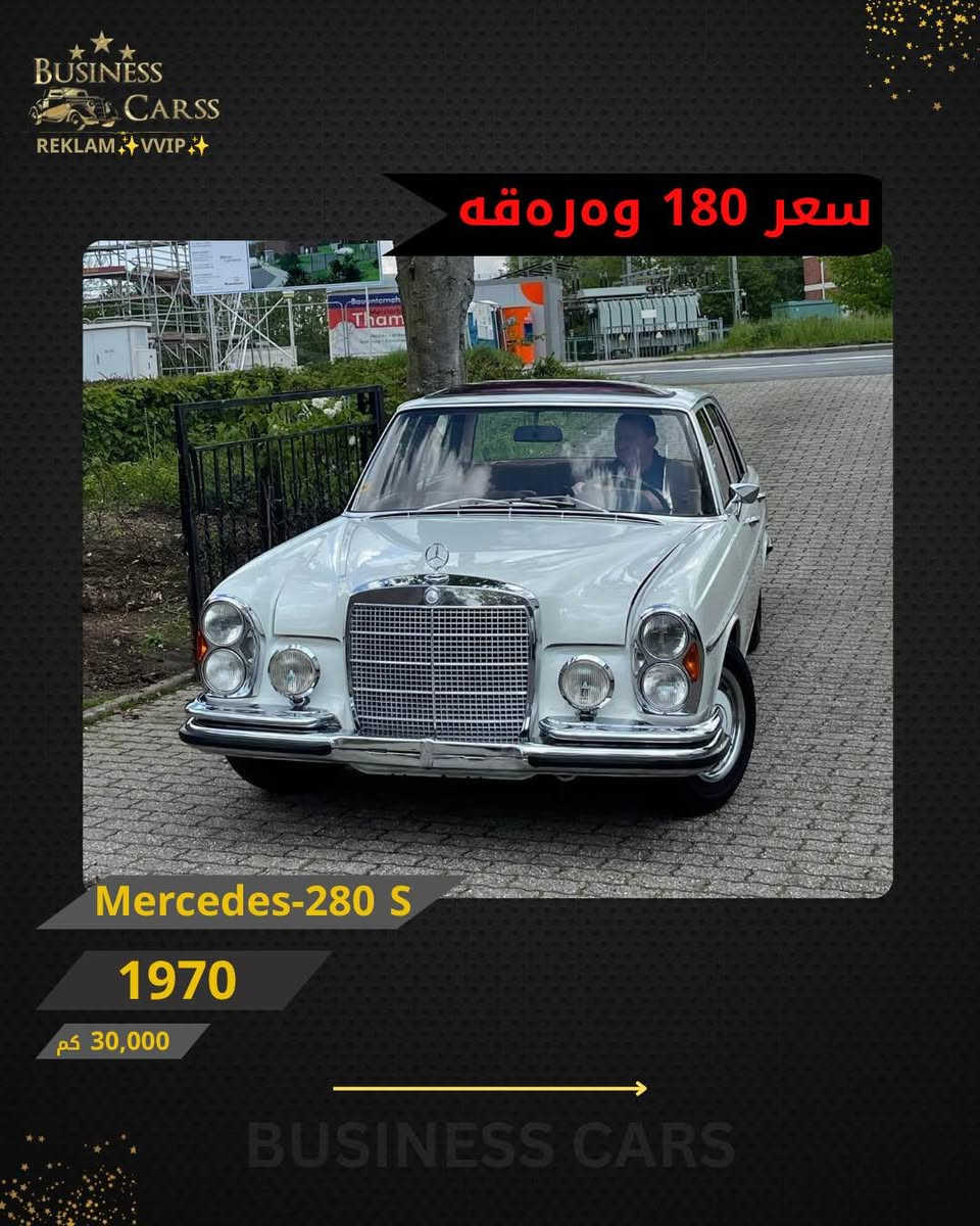 مرسيدس 280S • ١٩٧٠ • ٣٠٠٠٠ كم
