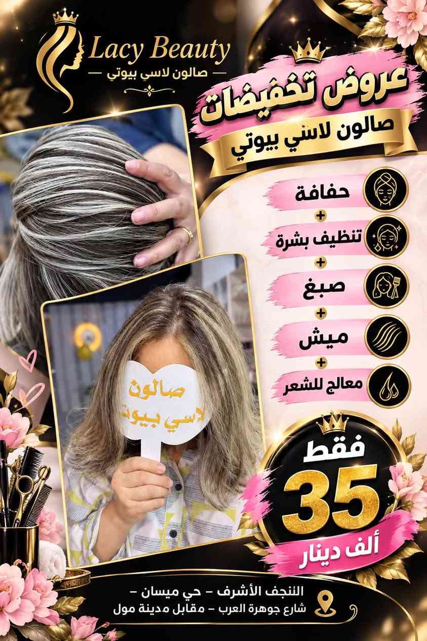عروض صالون لاسي بيوتي حفافه مع تنظيف بشره مع ميش فقط ٢٥ 
بنات هاي عروض  وحجز عله الرقم ***********

نص مكتوب في الصور:
- صالون لاسي بيوتي
- ٢٣ أيلول، ٢٠٢٤
- الذكريات
- Lacy Beauty صالون لاسي بيوتي - جمالك .. راحتنا تاتو بلوك جلسه 15 عرض اليوم فقط تحديد دقيق شكل طبيعي ثبات عالي 15 ألف دينار النجف الأشرف - حي ميسان شارع جوهرة العرب - مقابل مدينة مول صالون لأسي بيوتي احجزي موعدك الأن لأنك تستحقين الأجمل
- Lacy Beauty صالون لاسي بيوتي عروض تخفيضات صالون لاسي بيوتي حفافة تنظيف بشرة صبغ ميش معالج للشعر فقط 35 ألف دينار النجف الأشرف - حي ميسان - شارع جوهرة العرب - مقابل مدينة مول