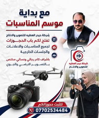 حيدر العطيه • حجوزات مناسبات • تصوير أرضي وجوي