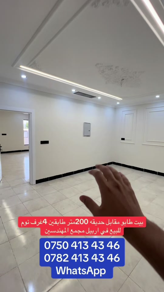 #المهندسين #بربيل #العراق #اجار #مجمع 

نص مكتوب في الصور:
- بيت طابو مقابل حديقه 200متر طابقين 4غرف نوم للبيع في اربيل مجمع المهندسين *********** *********** WhatsApp
