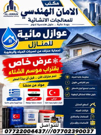 عوازل مائية • ضمان ١٠ سنوات • الموصل الجانب الايمن