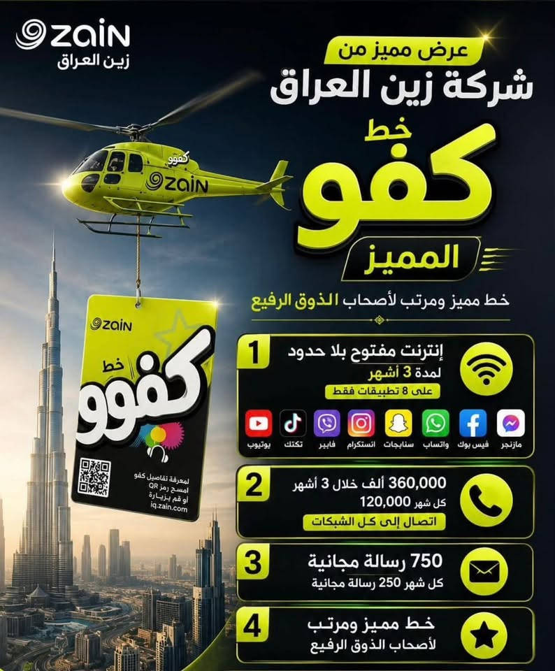 🔥 عرض مميز من شركة زين العراق | خط كَفُو المميز 🔥
خط مميز ومُرتب لأصحاب الذوق الرفيع 👌✨

⭐ مميزات الخط:

1. إنترنيت مفتوح بلا حدود لمدة 3 أشهر (على 8 تطبيقات: ماسنجر، فيسبوك، واتساب، سناب شات، إنستغرام، فايبر، تيك توك، يوتيوب).

2. 360,000 ألف دينار رصيد خلال 3 أشهر (كل شهر 120,000) للاتصال إلى كل الشبكات.

3. 750 رسالة مجانية (كل شهر 250 رسالة مجانية).

4. رقم خط مميز ومُرتب.

🛵 خدمة التوصيل:

يوجد خدمة توصيل متوفرة لجميع مناطق كربلاء.

📞 للطلب والاستفسار:

واتساب :***********
