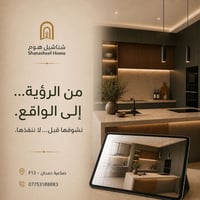 شناشيل هوم • تصميم مطابخ • صناعية حمدان
