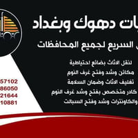 نقليات دهوك • نقل اثاث • جميع المحافظات