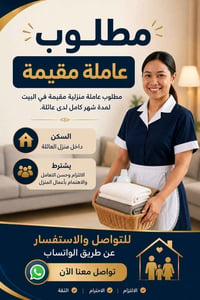 عاملة منزلية • مقيمة • سكن داخل العائلة