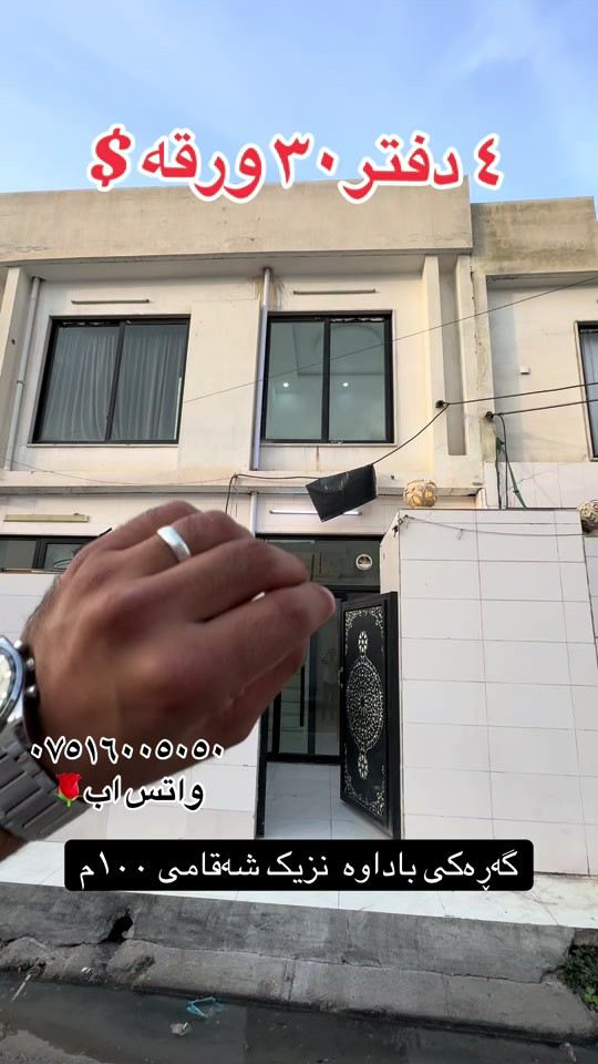 گەڕەکی باداوە • قريب شارع ١٠٠م • واتساب
