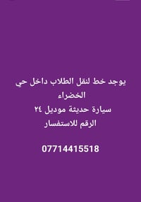 نقل طلاب • حي الخضراء • موديل ٢٤