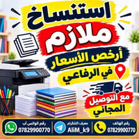 استنساخ ملازم • توصيل مجاني • الرفاعي