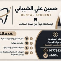 خدمات اسنان • طالب طب اسنان • كربلاء السعدية