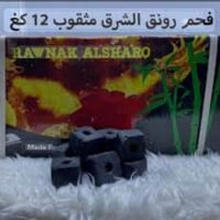 فحم طبيعي • ١٢ كغ • رونق الشرق