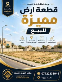 للبيع قطعة ارض مميزة 🌍 المساحة 300م 📏 واجهة 10 * نزال 30 📍 زيونة - محل...