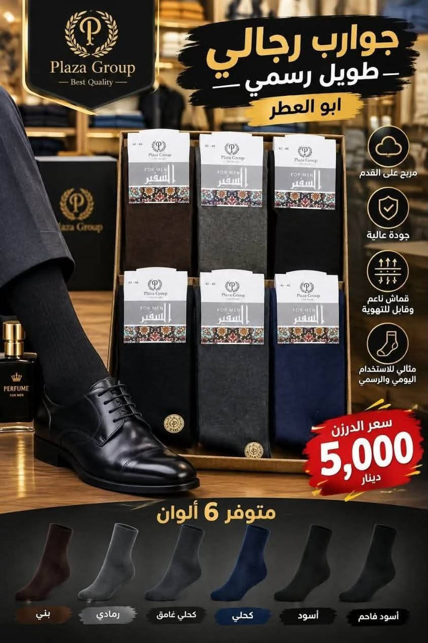 عرض خاص سارع بالحجز قبل النفاذ 
جوراب رجالي رسمي ابو العطر
خامه درجه اولى شرط الفحص أمام المندوب 
سعر الدرزن 5 الف 
اقل حجز 4 درزن 

توصيل لجميع محافظات العراق

للبيع المباشر عنوان البصره العشار ساحة ام البروم مجمع الحرمين (مجمع جنات)
 للحجز والاستفسار مراسلة واتساب ***********

نص مكتوب في الصور:
- PLAZA MEN'S SOCKS
- دولار
- Dollar
- SOCKS FOR MEN
- جوارب رجالي طويل رسمي ابو العطر
- قطن عالي الجودة
- مريح على القدم
- متانة عالية
- مناسب للاستخدام اليومي والرسمي
- بأفضل جودة وبسعر مناسب
- متوفر 6 ألوان
- رمادي
- كحلي
- سكني
- أسود
- بني
- أسود غامق
- سعر الدززن
- 5,000
- دينار
- Plaza Group - Best Quality - جوارب رجالي - طويل رسمي - ابو العطر - مريح على القدم - جودة عالية - قماش ناعم وقابل للتهوية - مثالي للاستخدام اليومي والرسمي - سعر الدرزن 5,000 دينار - متوفر 6 ألوان - بني - رمادي - كحلي غامق - كحلي - أسود - أسود فاحم