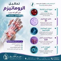 تحاليل روماتيزم • مختبر حيدر الكرار • الصويرة