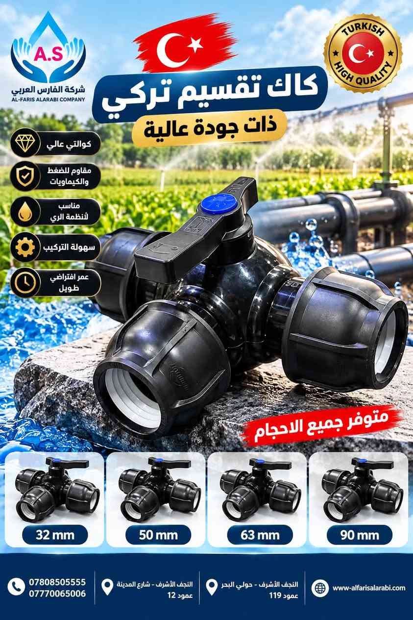 شركة الفارس العربي للتجارة العامة المحدودة 
متوفر جميع انواع التقاسيم الفتنك التركي ذات جودة عالية 🔥
افضل جودة ✅ و افضل الاسعار 🔥🔥

كميات كبيرة وخصومات عالية لفترة محدودة 😮🔥
📍النجف الاشرف شارع المدينه عمود 119
📍النجف الاشرف حولي البحر عمود 119
***********-***********📱

نص مكتوب في الصور:
- A.S شركة الفارس العربي AL-FARIS ALARABI COMPANY كاك موصلة تركي ذات جودة عالية TURKISH HIGH QUALITY جودة عالية عمر افتراضي مانع للتسرب سهولة التركيب مقاوم للضغط والكيماويات متوفر جميع الاحجام 32 mm 50 mm 63 mm 90 mm 110 mm *********** *********** النجف الأشرف - شارع المدينة عمود 12 النجف الأشرف - حولي البحر عمود 119 www.alfarisalarabi.com
- A.S شركة الفارس العربي AL-FARIS ALARABI COMPANY TURKISH HIGH QUALITY كاك تقسيم تركي ذات جودة عالية كوالتي عالي مقاوم للضغط والكيماويات مناسب لأنظمة الري سهولة التركيب عمر افتراضي طويل متوفر جميع الاحجام 32 mm 50 mm 63 mm 90 mm *********** *********** النجف الأشرف - شارع المدينة عمود 12 النجف الأشرف - حولي البحر عمود 119 www.alfarisalarabi.com
- شركة الفارس العربي AL-FARIS ALARABI COMPANY تقسيم ثلاثي تركي ذات جودة عالية وكفاءة عالية TURKISH HIGH QUALITY كوالتي عالي مقاوم للضغط والكيماويات مناسب لأنظمة الري سهولة التركيب عمر افتراضي طويل متوفر جميع الاحجام أسعار نار 32 mm 50 mm 63 mm 90 mm 110 mm 110 x 90 x 110 mm 110 x 63 x 110 mm 90 x 63 x 90 mm تقسيم *********** *********** النجف الأشرف - شارع المدينة عمود 12 النجف الأشرف - حولي البحر عمود 119 www.alfarisalarabi.com
- شركة الفارس العربي للتجارة العامة والصناعات البلاستيكية محدودة المسؤولية A.S تقسيم ثلاثي سن داخلي تركي قوة دقة اعتمادية جودة تركية عالية متوفر: 50 ملم | 63 ملم | 90 ملم | 110 ملم *********** *********** النجف الأشرف، شارع المدينة، عمود 12 النجف الأشرف، حولي البحر، عمود 119 www-alfarisalarabi.com
- A.S شركة الفارس العربي للتجارة العامة والصناعات البلاستيكية محدودة المسؤولية افضل اسعار افضل جودة تقسييم ثلاثي سن خارجي للشيكات ومنظومات الري الحديثة جودة تركية عالية متانة وقوة عمر افتراضي طويل سهل التركيب ومحكم الإغلاق مقاوم للضغط والظروف الخارجية صناعة تركية عالية الجودة متوفر جميع الأحجام 110 مم 90 مم 63 مم 50 مم 32 مم 110 x 90 x 110 63 x 50 x 63 *********** *********** النجف الأشرف، شارع المدينة، عمود 12 النجف الأشرف، حولي البحر، عمود 119 www-alfarisalarabi.com
