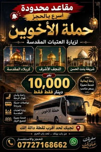 زيارة العتبات • الخميس 10ليلا • مقاعد محدوده