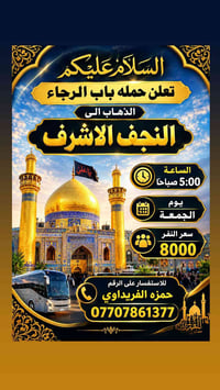 النجف الاشرف • باب الرجاء • الجمعة ٥ص