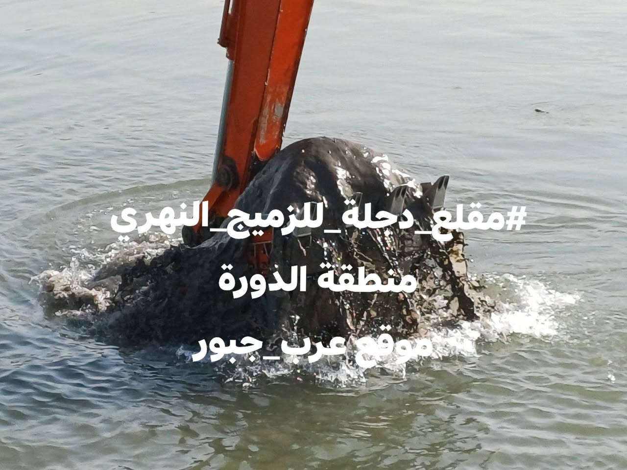 #مقلع_دجلة_للزميج_النهري 
منطقة الدورة 
موقع عرب_جبور
للإستفسار والطلب الإتصال على الرقم ... موبايل + واتساب .
*********** 🌞  ✅️
***********   🌞 ✅️

نص مكتوب في الصور:
- #مقلع_دجلة_للزميج_النهري منطقة الدورة موقع عرب جبور