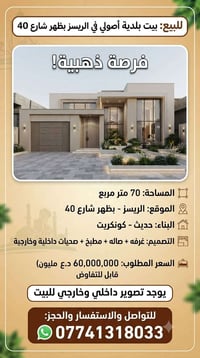 الريسر • شارع ٤٠ • ٧٠م