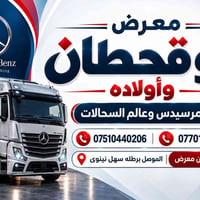 ابوقحطان • عالم المرسيدس • برطله نينوى