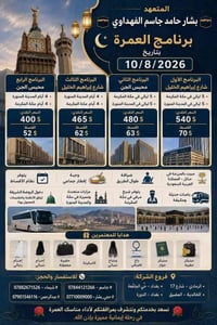 عمرة • 10/8/2026 • المقاعد الأخيرة