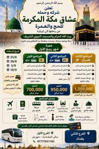 عمرة ربيع الاول • ٢٠ يوم • المقدادية سهرمان