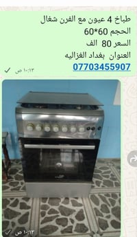 طباخ 4 عيون مع الفرن شغال  الحجم 60*60 السعر 80  الف  العنوان بغداد ال...
