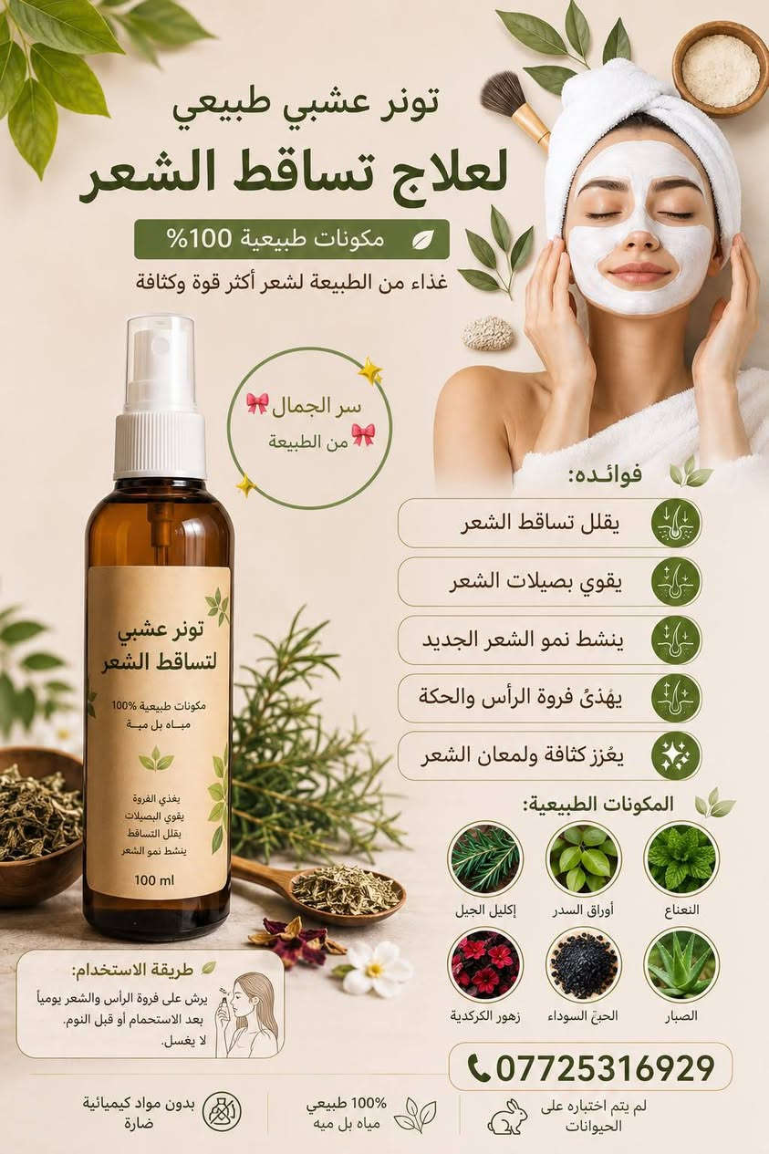 للحجز على الرقم 
***********

نص مكتوب في الصور:
- زيت الحواجب لتكثيف وإنبات الحواجب فوائده تحفيز نمو شعر جديد في الفراغات تقوية بصيلات الشعر والحد من التساقط تغذية عميقة من الجذور حتى الأطراف حواجب أكثر كثافة وصحة ولمعان مكونات طبيعية 100% طريقة الاستخدام 1 نظفي حواجيك وجففيها جيداً 2 ضعي كمية قليلة من الزيت 3 وزعيه على كامل الحاجب مع التركيز على الفراغات 4 يُستخدم يومياً مساءً قبل النوم 5 يُترك طوال الليل ويُغسل صباحاً متى تظهر النتائج؟ تبدأ النتائج غالباً خلال 4 إلى 8 أسابيع مع الاستخدام اليومي وقد تختلف من شخص لأخر قبل الاستخدام بعد الاستخدام حواجب كثيفة وطبيعية تبدأ بالعناية اليومية ملاحظة: يُفضل إجراء اختبار حساسية قبل الاستخدام تجنبي ملامسة الزيت للعين مباشرة
- كولاجين وحليب اللوز لعلاج الشعر من الجذور حتى الأطراف تركيبة متكاملة تمنح شعرك العناية العميقة والترطيب المكثف لتنعم بشعر صحي ناعم .. قوي .. ولامع . الفوائد ترطيب عميق يغذي الشعر ويمنحه نعومة ولمعان طبيعي تقوية الشعر يعزز بنية الشعر ويقلل التكسر والتقصف إصلاح التلف يعالج الشعر الجاف والمتعب من الصبغات والحرارة حماية متكاملة يحمي الشعر من العوامل الخارجية ويمنحه مظهراً صحياً وحيوياً تركيبة آمنة مناسبة لجميع أنواع الشعر
- مسك طهارة انتعاش.. نظافة.. وثقة تدوم تركيبة فاخرة من المسك الطبيعي والزيوت العطرية مصممة خصيصاً للمناطق الحساسة لمنحك إحساساً بالنظافة والانتعاش يدوم طوال اليوم. الفوائد: تعطي رائحة منعشة ونظيفة تدوم تساعد على تقليل الروائح الكريهة تمنح ترطيبا خفيفا ونعومة للبشرة تساعد على تهدئة وراحة المنطقة الحساسة تعزز الثقة بالنفس والشعور بالانتعاش مكونات طبيعية مختارة بعناية زيت الجوجوبا مرطب طبيعي ومنعم للبشرة زيت البابونج مهدئ ومخفف للتحسس زيت الورد رائحة ناعمة ومهدئ للبشرة المسك الأبيض ثبات وانتءاش طريقة الاستخدام: ضعي كمية صغيرة على اليد. طيقي بلطف على المنطقة الخارجية النظيفة. يمكن استخدامه يومياً بعد الاستحمام أو عند الحاجة. استمتعي برائحة منعشة وثقة تدوم. تنويه: . للاستخدام الخارجي فقط. يُحفظ في مكان بارد وجاف بعيداً عن أشعة الشمس. . تجنبي ملامسة العينين. طهارة، انتعاش، وثقة.. كل يوم
- تونر عشبي طبيعي لعلاج تساقط الشعر مكونات طبيعية 100% غذاء من الطبيعة لشعر أكثر قوة وكثافة سر الجمال من الطبيعة فوائده: يقلل تساقط الشعر يقوي بصيلات الشعر ينشط نمو الشعر الجديد يهدئ فروة الرأس والحكة يعزز كثافة ولمعان الشعر المكونات الطبيعية: النعناع إكليل الجيل أوراق السدر الصبار الحبة السوداء زهور الكركدية طريقة الاستخدام: يرش على فروة الرأس والشعر يومياً بعد الاستحمام أو قبل النوم. لا يغسل. *********** لم يتم اختباره على الحيوانات 100% طبيعي مياه بل ميه بدون مواد كيميائية ضارة
- كريم مارك ديزي لتفتيح وتفحيد البشرة إشراقة طبيعية .. بشرة موحّدة وصحية كريم متطور بتركيبة فعالة تجمع بين التفتيح، الترطيب، والحماية من الشمس. يساعد على توحيد لون البشرة وتقليل التصبغات والبقع الداكنة ليمنحك إشراقة صحية ومظهرا أكثر نضارة. فوائد الكريم يفتح ويُوحد لون البشرة ويقلل من التصبغات يرطب بعمق ويمنح نُعومة ومرونة يحمي البشرة من أشعة الشمس الضارة يناسب جميع أنواع البشرة حتى الحساسة مكونات مميزة مستخلصات طبيعية تهدي البشرة وتدعم تجديد الخلايا وتحسن ملمسها نياسيناميد يقلل التصبغات ويعزز إشراقة البشرة فيتامين C مضاد أكسدة قوي يساعد على التفتيح وتوحيد اللون طريقة الاستخدام استخدميه يوميًا صباحًا قبل التعرض للشمس ضعي كمية مناسبة من الكريم نظفي الوجه جيدًا وجففيه بلطف نتائج ملحوظة قبل الاستخدام بعد الاستخدام آمن للاستخدام اليومي ترطيب عميق تفتيح تدريجي حماية SPF50 بشرة مشرفة .. ثقة تدوم