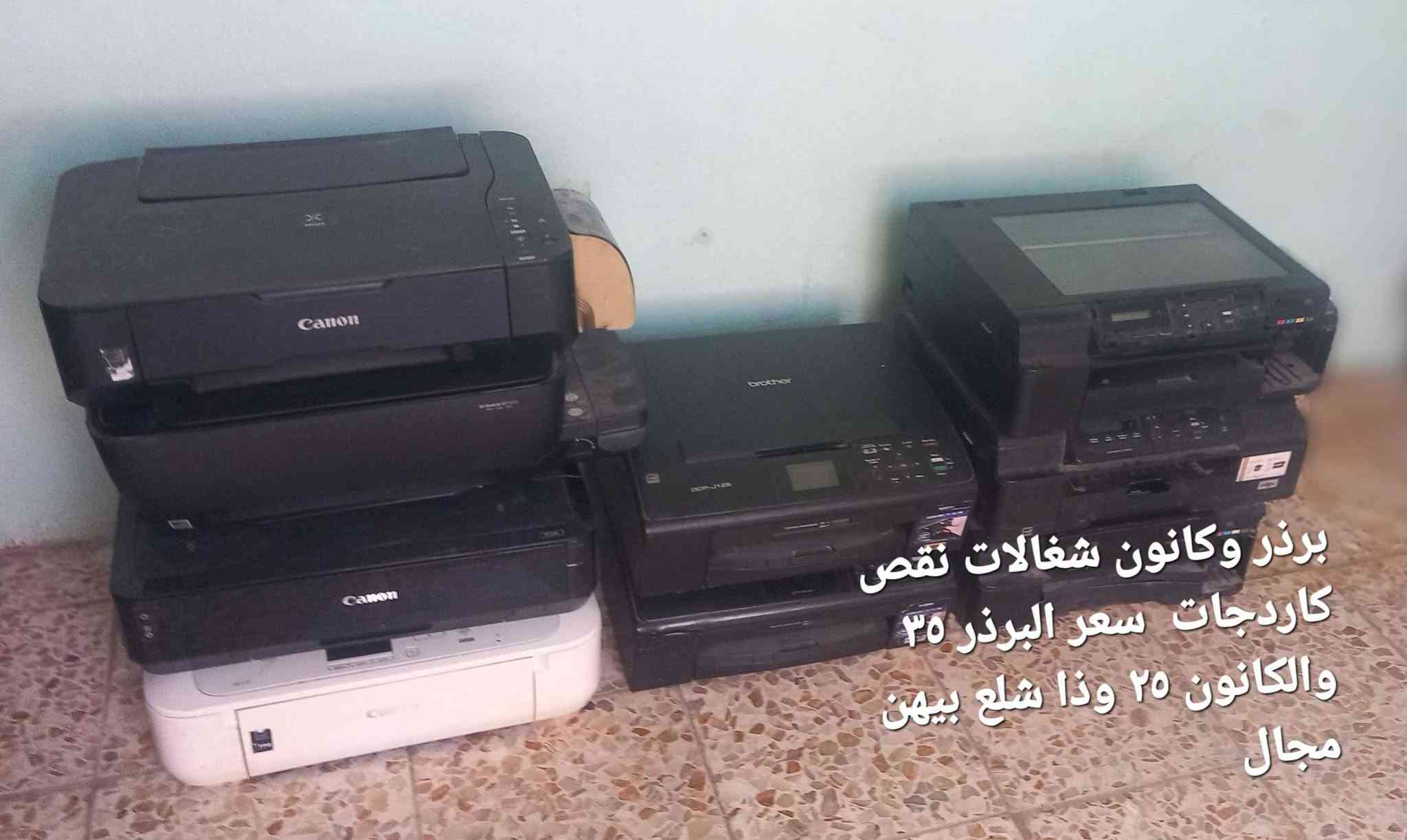السلام عليكم
طابعات مستعملة نظيفة شغالات متروكة يرادلها احبار برذر وكانون وابسون وhp السعر على الصور ابيع
هل موجود متواجد وات ساب *********** بغداد العبيدي

نص مكتوب في الصور:
- برذر شغالة واي فاي بدون خرطوشات
- سكنر ١٠ الاف
- كانون ٤٤١٠ ابيض واسود سكنر يشكل ٧٥ الف نظافة ١٠٠٪
- حديثة واي فاي احبار hp ١٠٠٪ خارجة نظافة نقص كاردج اللوان مفقود
- كانون ياباني مواصفات ممتازة واي فاي بدون كاردجات سعر الوحدة ٢٥ ألف
- برذر وكانون شغالات نقص كاردجات سعر البرذر ٣٥ والكانون ٢٥ واذا شلع بيهن مجال
- برنذر عدد ٥ تفصيخ
- نقص كاردجات شلع ١٠٠
- مفرد ٢٥ القطعة