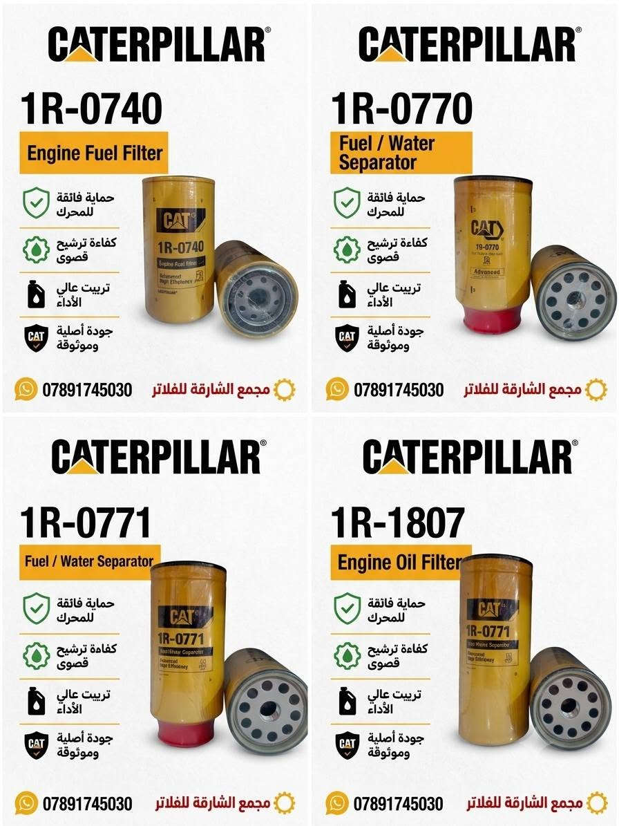 🛠️ مجمع الشارقة للفلاتر ​⚙️
توفر فلاتر كتربلر
نوفر أفضل أنواع فلاتر الدهن والوقود والهواء الخاصة بمكائن ومولدات CAT بجودة عالية وأداء مضمون 💯
✔️ تحمل عالي وعمر أطول
✔️ حماية ممتازة للمحرك
✔️ أسعار منافسة
✔️ توصيل لجميع المحافظات 🚚
***********
​📍 العنوان: واسط - الصويرة
