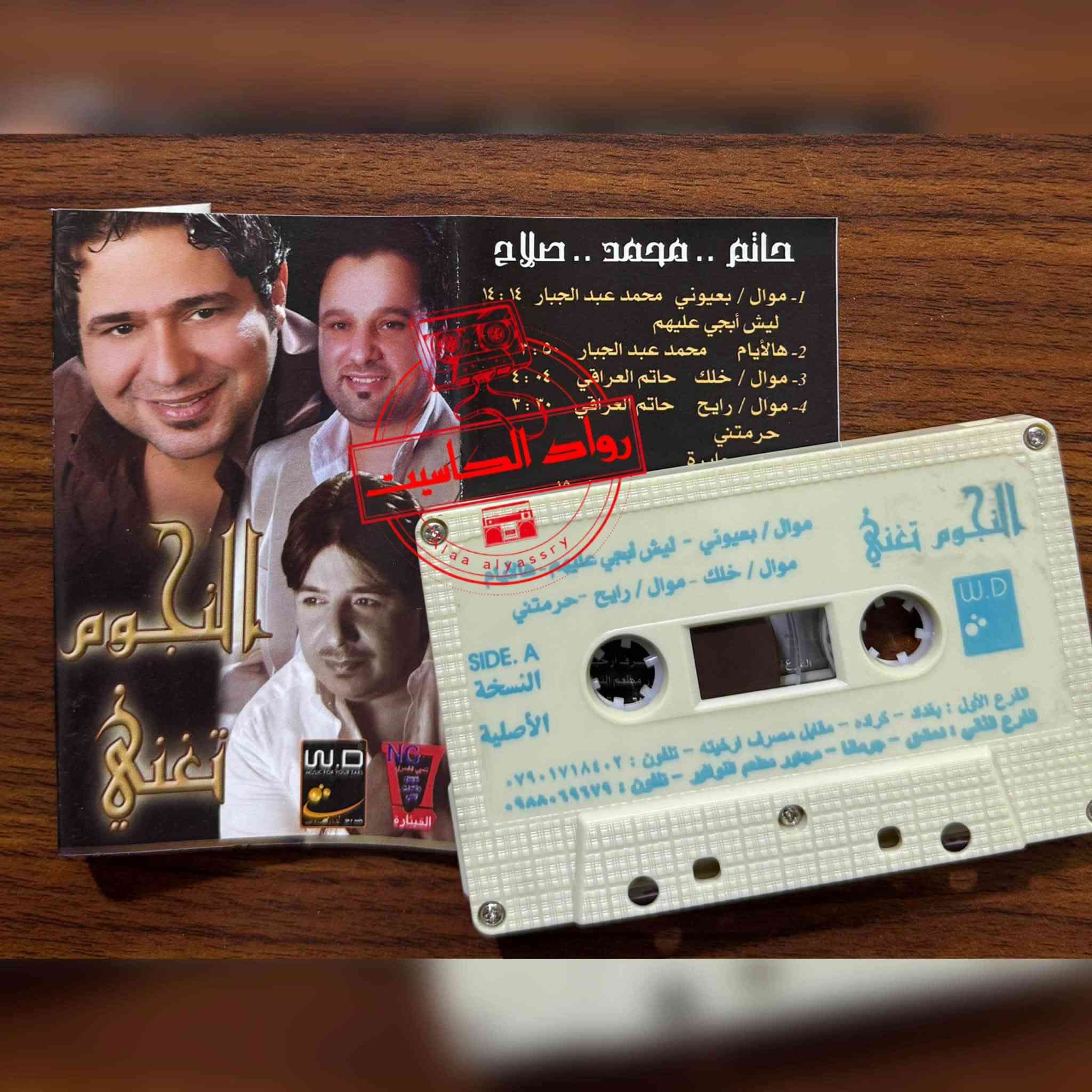 كاسيتات عراقية • نسخ أصلية • كرادة داخل