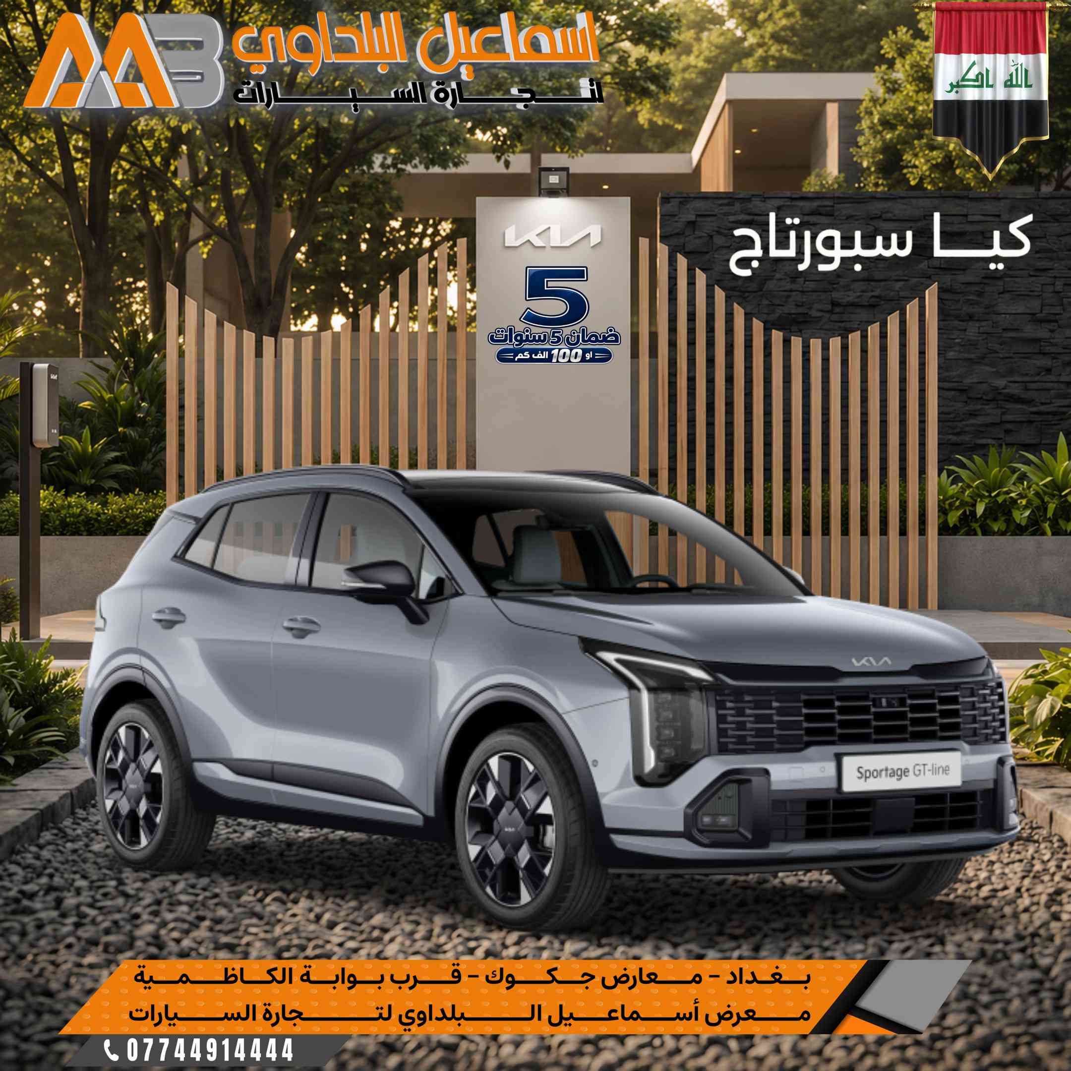 كيا سبورتاج … بحضور عصري وتجهيزات متكاملة تصميم رياضي، تقنيات متطورة وراحة مدروسة لتجربة قيادة تناسب تفاصيل يومك. 🛑 كيـا سـبورتاج متوفر موديلات 2026 & 2027 . ↩️  بجميع المواصفات  ( بضمان الوكالة لمدة 5 سنوات او 100 الف كم ) 🇮🇶.  --------------------- ⭕️علق بـرقم 1 ليصلك السعر والفئات المتاحة  👌  بـشركة اسماعيل البلداوي لتجارة السيارات 🇮🇶. --------------------- 📍 العنوان: بغداد – معارض جكوك – قرب بوابة الكاظمية 📍 المعرض: شركة إسماعيل البلداوي لتجارة السيارات 📞 للاستفسار والتفاصيل: *********** 📩 أو تواصل معنا عبر رسائل الصفحة بكل سهولة #شركة_اسماعيل_البلداوي_لتجارة_السيارات #        #عروض_السيارات #بغداد #معارض_جكوك
