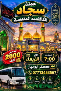 الكاظمية المقدسة • حملة سجاد • تبريد كامل