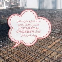 حدادت • تسليح • شغل هندسي