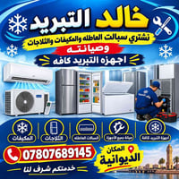 سبالات عاطله • صيانة ثلاجات • الديوانية