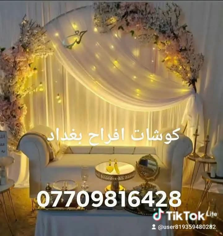 تأجير كوشات • كوشات افراح • بغداد