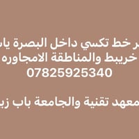 يتوفر خط تكسي داخل البصرة ياسين خريبط والمناطقة الامجاوره 07825925340 ...