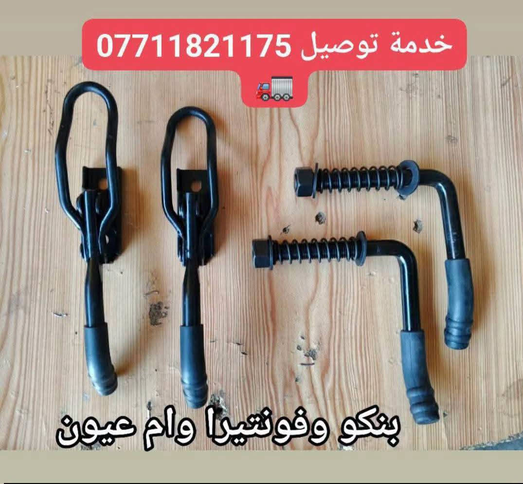 فونتيرا وام عيون • قطع غيار • توصيل كل العراق