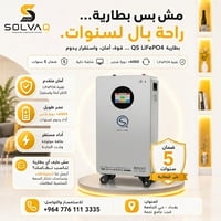 بطارية QS • LiFePO4 • ٦٠٠٠+ دورة