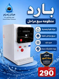 زمزم • منظومة ٧ مراحل • مبرد ماء