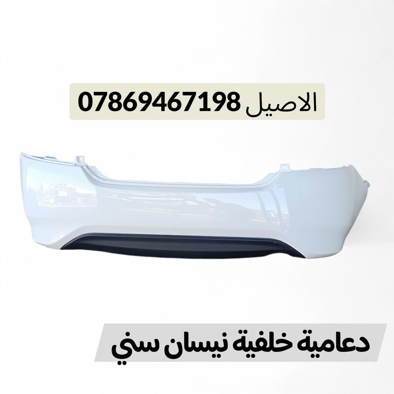 نيسان صني • قطع غيار • جديد لا مفصخ‎‎‎‎‎‎‎‎‎‎‎‎‎‎‎‎‎‎‎‎‎‎‎