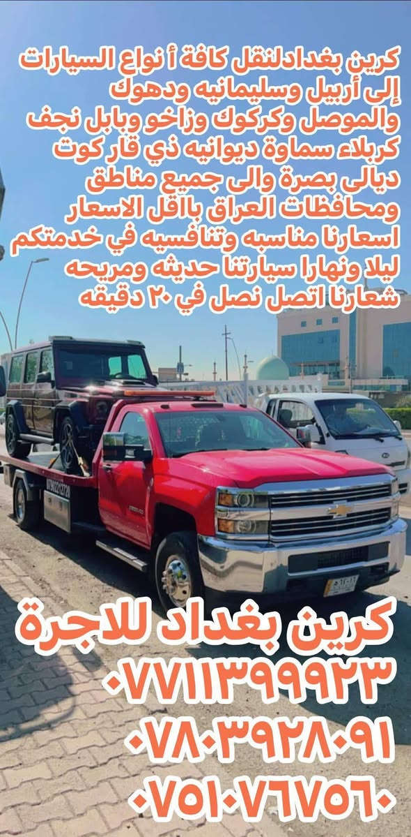 كرين سطحي لنقل كافة انواع السيارات بااقل الاسعار الى الشمال الغالي تنقل سيارتك بامان خدمه سريعه ومريحه وامنه وسيارات حديثه وسواق محترفين في مجال العمل
